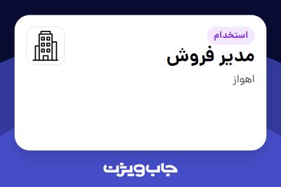 استخدام مدیر فروش - آقا در سازمانی فعال در حوزه تجارت / بازرگانی