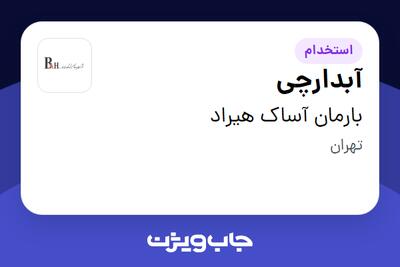استخدام آبدارچی در بارمان آساک هیراد