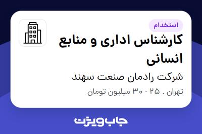 استخدام کارشناس اداری و منابع انسانی در شرکت رادمان صنعت سهند