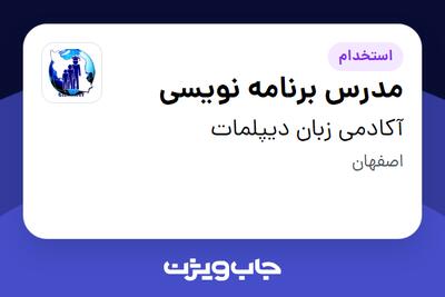 استخدام مدرس برنامه نویسی در آکادمی زبان دیپلمات