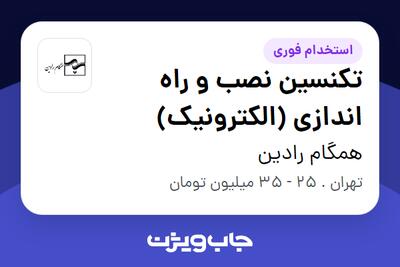 استخدام تکنسین نصب و راه اندازی (الکترونیک) - آقا در همگام رادین