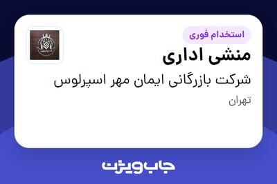 استخدام منشی اداری - خانم در شرکت بازرگانی ایمان مهر اسپرلوس