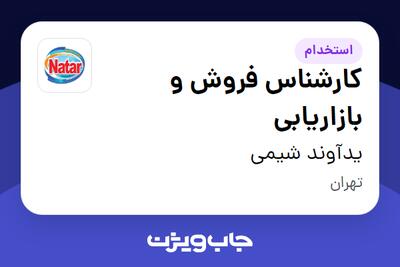 استخدام کارشناس فروش و بازاریابی - خانم در یدآوند شیمی