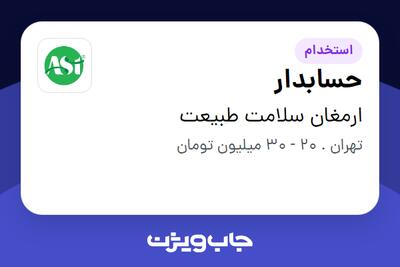 استخدام حسابدار - خانم در ارمغان سلامت طبیعت
