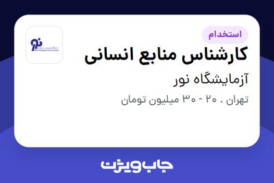 استخدام کارشناس منابع انسانی در آزمایشگاه نور