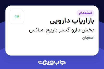 استخدام بازاریاب دارویی در پخش دارو گستر باریج اسانس