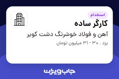 استخدام کارگر ساده - آقا در آهن و فولاد خوشرنگ دشت کویر