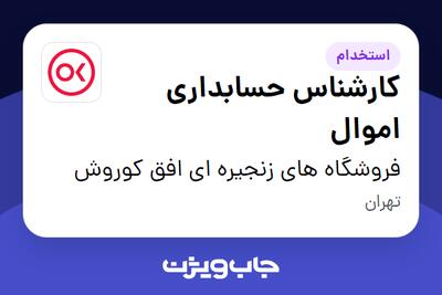 استخدام کارشناس حسابداری اموال در فروشگاه های زنجیره ای افق کوروش