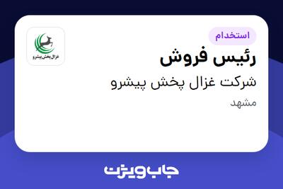 استخدام رئیس فروش در شرکت غزال پخش پیشرو