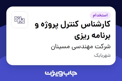 استخدام کارشناس کنترل پروژه و برنامه ریزی در شرکت مهندسی مسینان