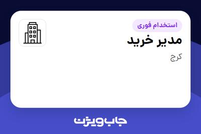 استخدام مدیر خرید - آقا در سازمانی فعال در حوزه کالاهای مصرفی و تند گردش