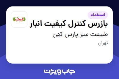 استخدام بازرس کنترل کیفیت انبار - آقا در طبیعت سبز پارس کهن