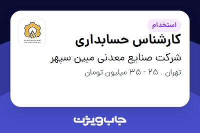 استخدام کارشناس حسابداری - آقا در شرکت صنایع معدنی مبین سپهر