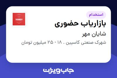 استخدام بازاریاب حضوری در شایان مهر