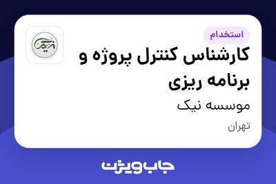استخدام کارشناس کنترل پروژه و برنامه ریزی در موسسه نیک