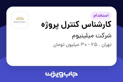 استخدام کارشناس کنترل پروژه در شرکت میلینیوم