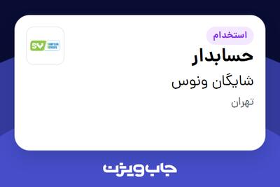 استخدام حسابدار در شایگان ونوس