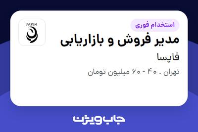 استخدام مدیر فروش و بازاریابی - آقا در فاپسا