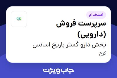 استخدام سرپرست فروش (دارویی) - آقا در پخش دارو گستر باریج اسانس