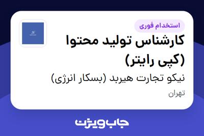 استخدام کارشناس تولید محتوا (کپی رایتر) در نیکو تجارت هیربد (بسکار انرژی)