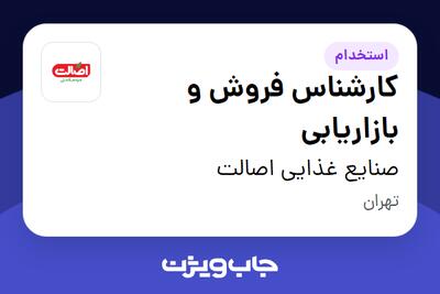 استخدام کارشناس فروش و بازاریابی - آقا در صنایع غذایی اصالت