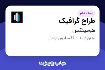 استخدام طراح گرافیک در هومینکس