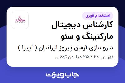 استخدام کارشناس دیجیتال مارکتینگ و سئو در داروسازی آرمان پیروز ایرانیان ( آپیرا )