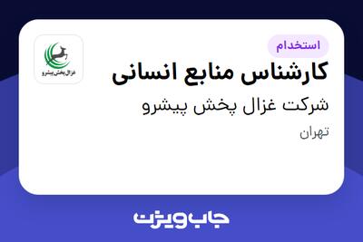 استخدام کارشناس منابع انسانی در شرکت غزال پخش پیشرو