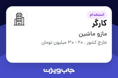استخدام کارگر - آقا در مازو ماشین