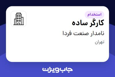 استخدام کارگر ساده - آقا در نامدار صنعت فردا