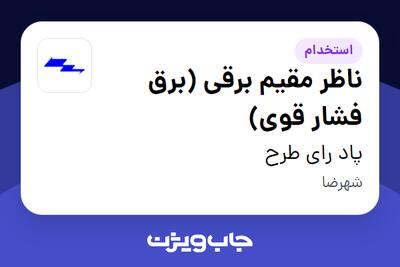 استخدام ناظر مقیم برقی (برق فشار قوی) - آقا در پاد رای طرح