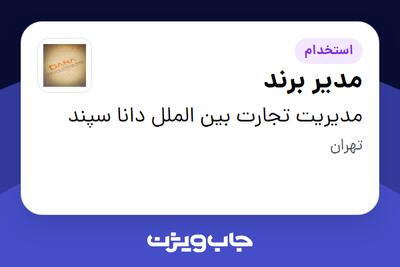 استخدام مدیر برند در مدیریت تجارت بین الملل دانا سپند
