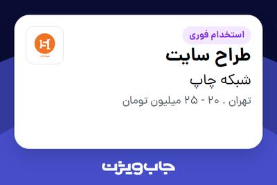 استخدام طراح سایت در شبکه چاپ