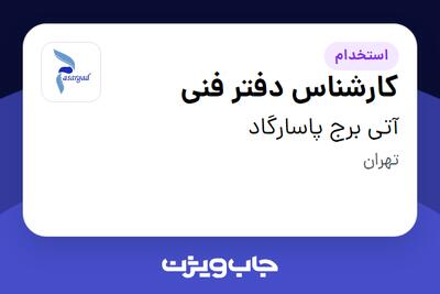 استخدام کارشناس دفتر فنی در آتی برج پاسارگاد