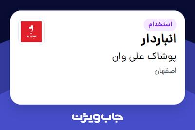استخدام انباردار - آقا در پوشاک علی وان