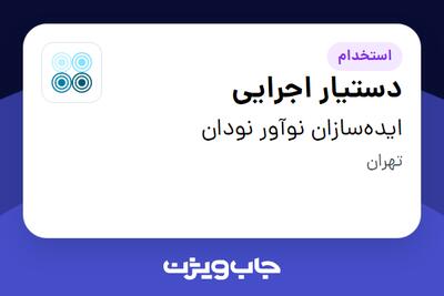 استخدام دستیار اجرایی - خانم در ایده‌سازان نوآور نودان