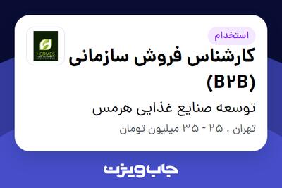 استخدام کارشناس فروش سازمانی (B2B) - آقا در توسعه صنایع غذایی هرمس