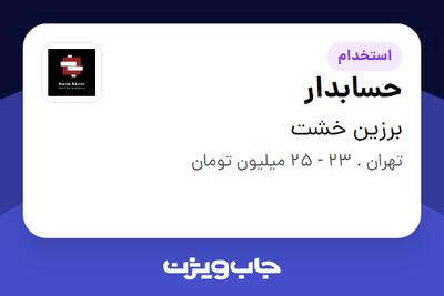 استخدام حسابدار - خانم در برزین خشت
