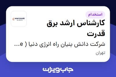 استخدام کارشناس ارشد برق قدرت در شرکت دانش بنیان  راه انرژی دنیا ( enermonde )