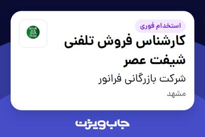 استخدام کارشناس فروش تلفنی شیفت عصر در شرکت بازرگانی فرانور