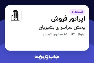 استخدام اپراتور فروش - خانم در پخش سراسر ی بشیریان