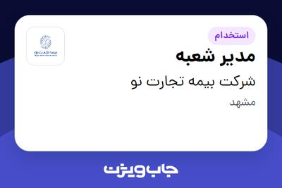 استخدام مدیر شعبه در شرکت بیمه تجارت نو