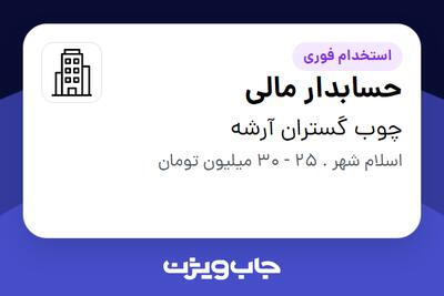استخدام حسابدار مالی در چوب گستران آرشه