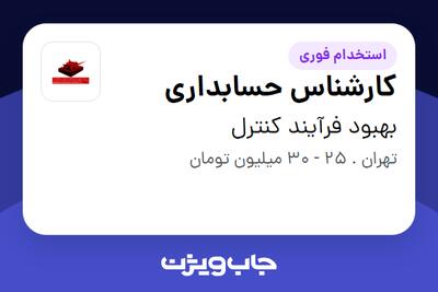 استخدام کارشناس حسابداری - خانم در بهبود فرآیند کنترل