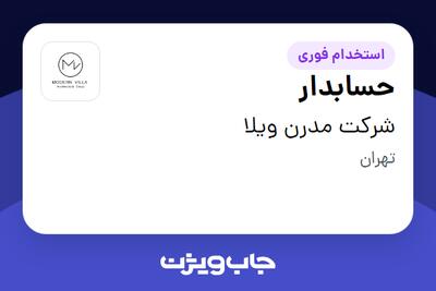 استخدام حسابدار در شرکت مدرن ویلا