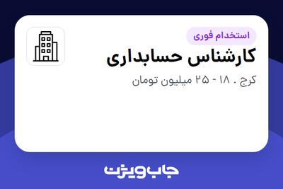استخدام کارشناس حسابداری در سازمانی فعال در حوزه تولیدی / صنعتی