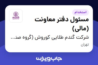 استخدام مسئول دفتر معاونت (مالی) در شرکت گندم طلایی کوروش (گروه صنعتی گلرنگ)