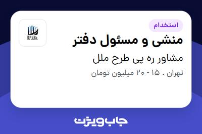 استخدام منشی و مسئول دفتر - خانم در مشاور ره پی طرح ملل