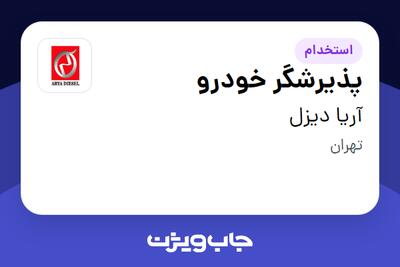 استخدام پذیرشگر خودرو - آقا در آریا دیزل