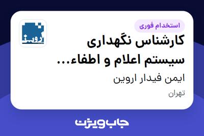 استخدام کارشناس نگهداری سیستم اعلام و اطفاء حریق در ایمن فیدار اروین